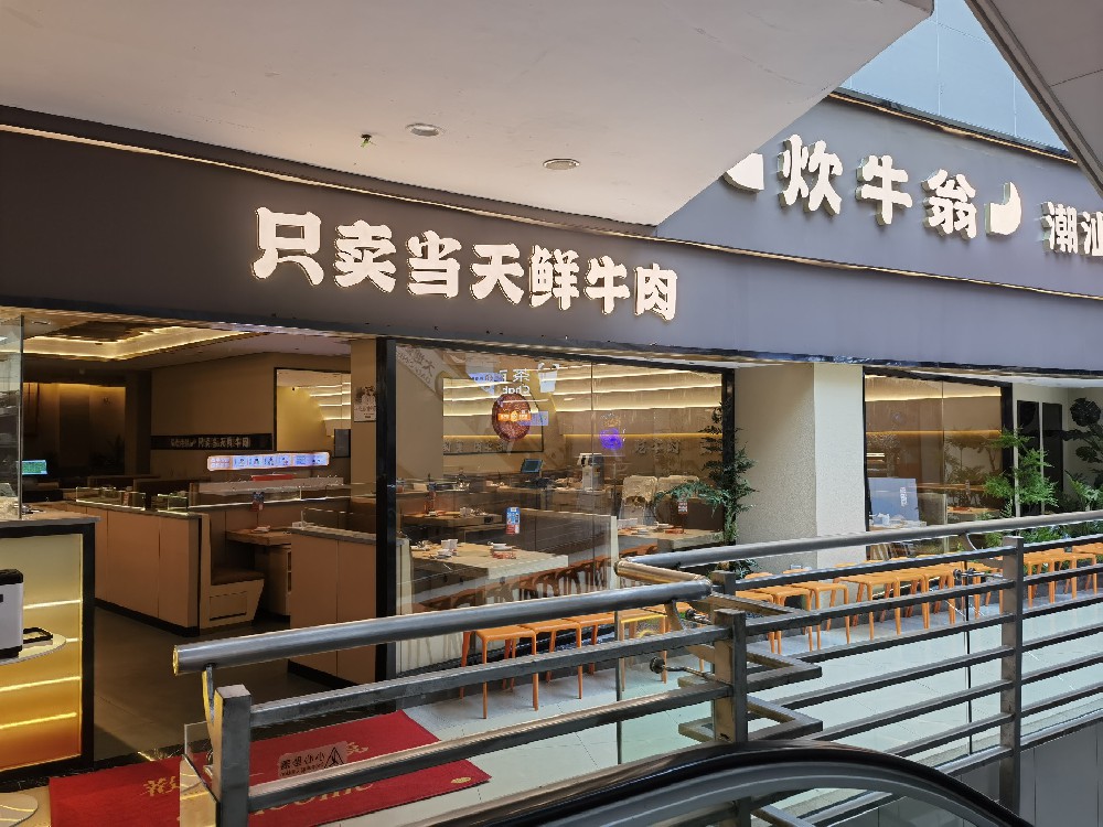火锅店