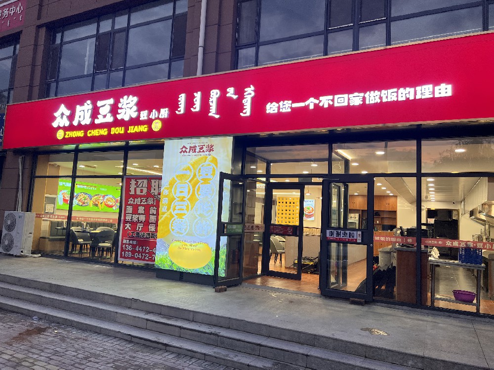内蒙众成豆浆
